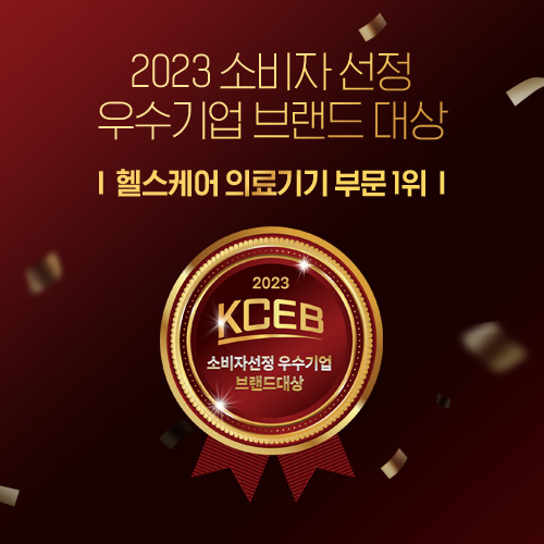2023 소비자 선정 우수기업 브랜드 대상 | 헬스케어 의료기기 부문 1위 |