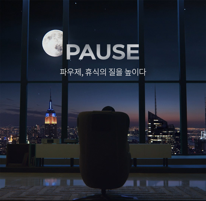 예술적 휴식 가전의 탄생부터 기술력까지, 당신에게 꼭 필요한 휴식가전